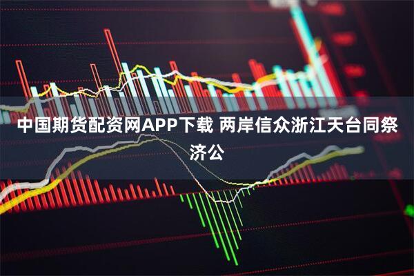 中国期货配资网APP下载 两岸信众浙江天台同祭济公